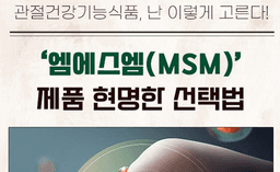 [카드뉴스] 관절건강기능식품, 난 이렇게 고른다! ‘엠에스엠(MSM)’ 제품 현명한 선택법