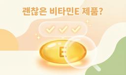 "이 제품 괜찮은 거예요?" 약알이 비타민E 평가하는 기준, 전부 공개합니다!
