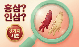 홍삼/인삼, 뭘 보고 사세요? — 약사는 이 3가지로 평가합니다!
