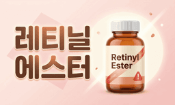 비타민A, 레티닐 에스터라고만 쓰인 제품은 사지 마세요