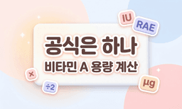 비타민A 용량 계산? 사실 공식은 하나뿐입니다