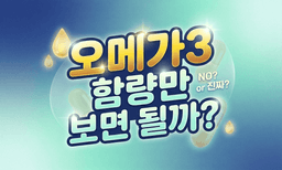 오메가3, 그냥 함량 많은 거 사면 되는 거 아닌가요?