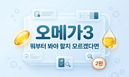오메가3, 뭐부터 봐야 할지 모르겠다면 — 2편
