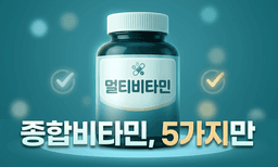 약사가 종합비타민 볼 때 체크하는 5가지