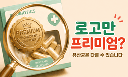 프리미엄 로고가 박혀 있어도, 프리미엄이 아닌 유산균이 있습니다