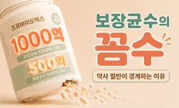 약사 660명 중 절반이 경계하는, 유산균 보장균수의 꼼수?