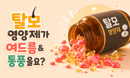 탈모 영양제가 여드름과 통풍을 부르는 이유? 약사가 알려드립니다