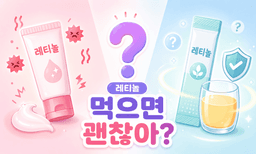 바를 땐 따갑던 레티놀, 먹으면 정말 괜찮을까?