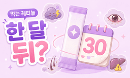 먹는 레티놀, 무턱대고 한 달 먹으면 생기는 일