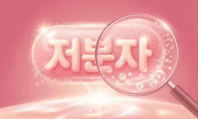 저분자 콜라겐, 마케팅에 속지 말고 '이걸' 확인하세요!