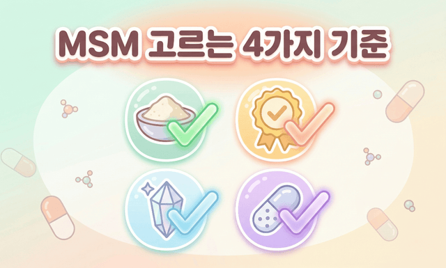 약사가 MSM 살 때 반드시 확인하는 4가지 기준