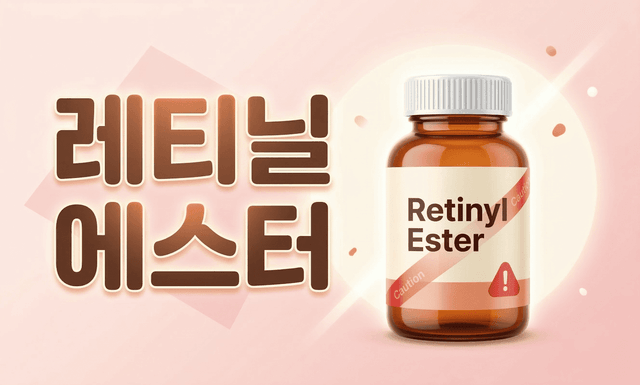 비타민A, 레티닐 에스터라고만 쓰인 제품은 사지 마세요