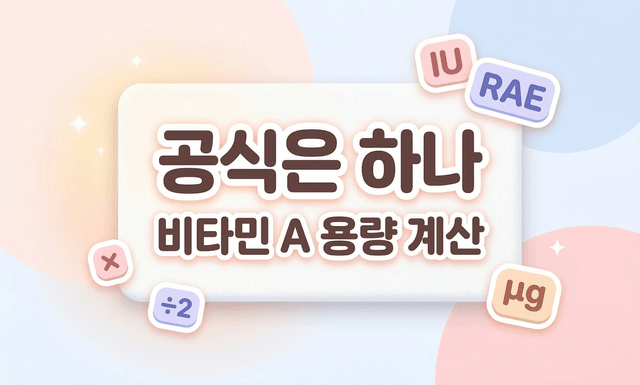 비타민 A 용량 계산? 사실 공식은 하나뿐입니다