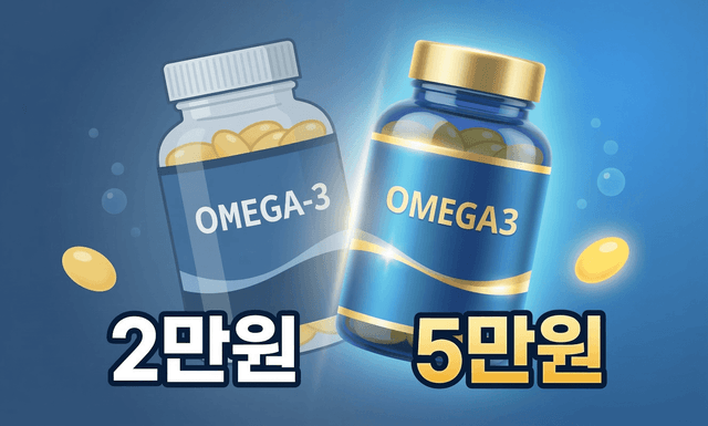 오메가3, 2만원 vs 5만원 차이의 비밀