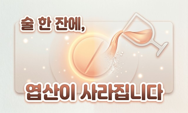 술 한 잔에, 그날 먹은 엽산이 사라집니다