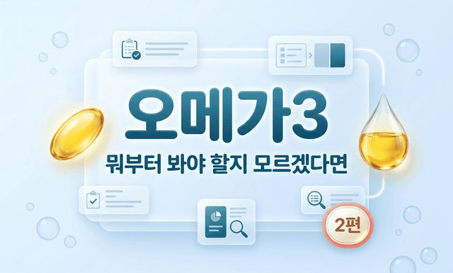 오메가3, 뭐부터 봐야 할지 모르겠다면 — 2편