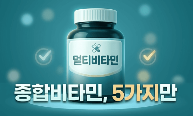 약사가 종합비타민 볼 때 체크하는 5가지