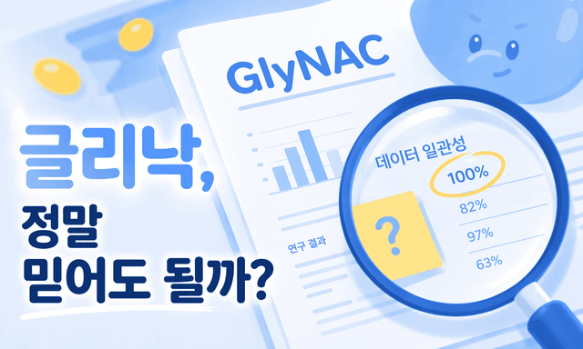 '항노화의 기적'이라 불린 글리낙, 약사는 왜 아직 조심하라고 할까요?