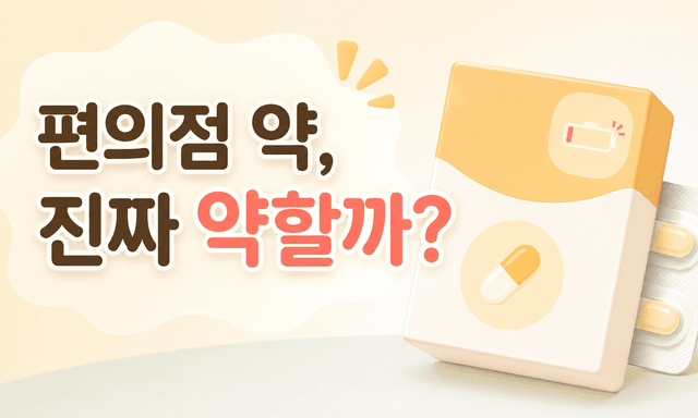 "편의점 약은 약하다"는 느낌, 틀린 말이 아닙니다!