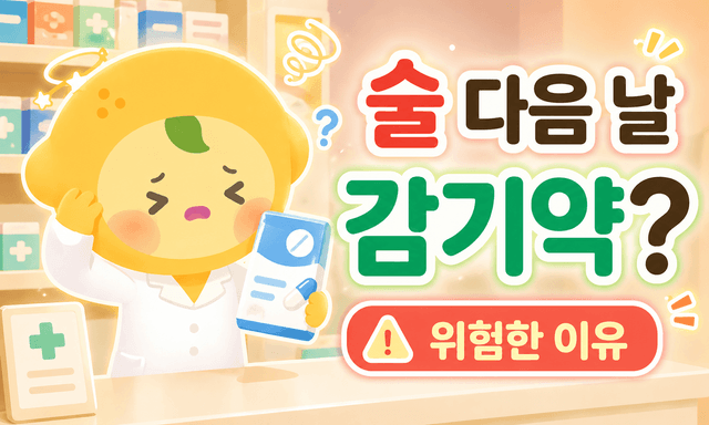 술 마신 다음 날, 감기약 찾는 사람이 가장 위험한 이유