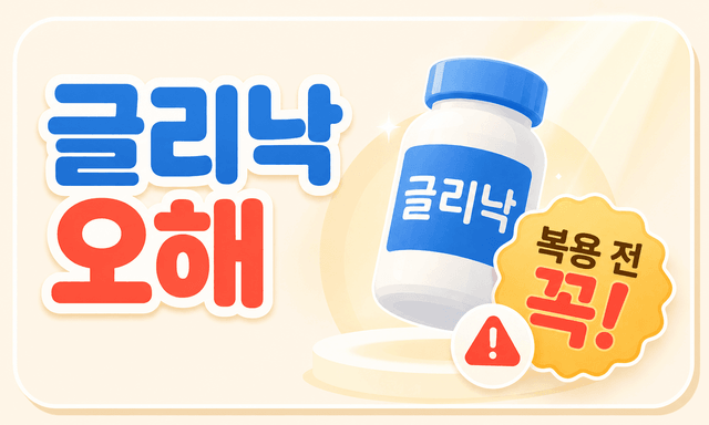 글리낙 복용 전, 약사가 꼭 바로잡고 싶은 오해들