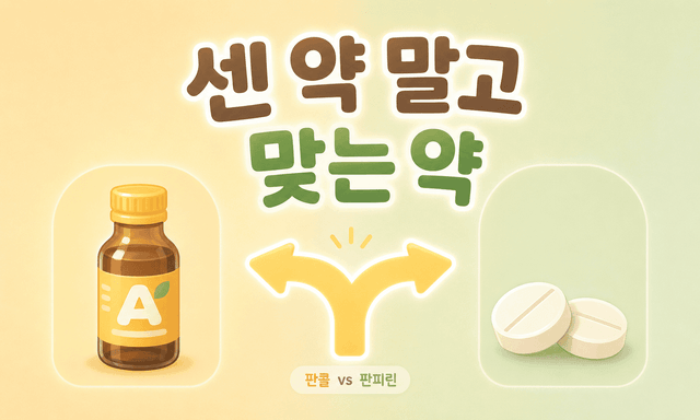 "센 약" 말고 "맞는 약", 판콜 판피린 ⮕ 약사의 증상별 선택 기준