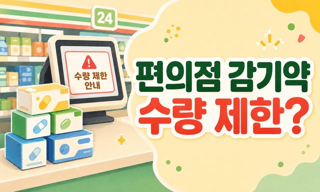 편의점 감기약 수량 제한, 무시하면 간이 먼저 망가집니다