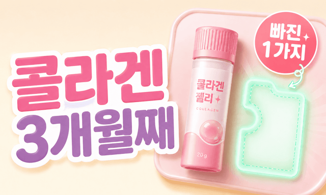 콜라겐 석 달째 먹어도 달라진 게 없다면, 빠진 한 가지가 있습니다