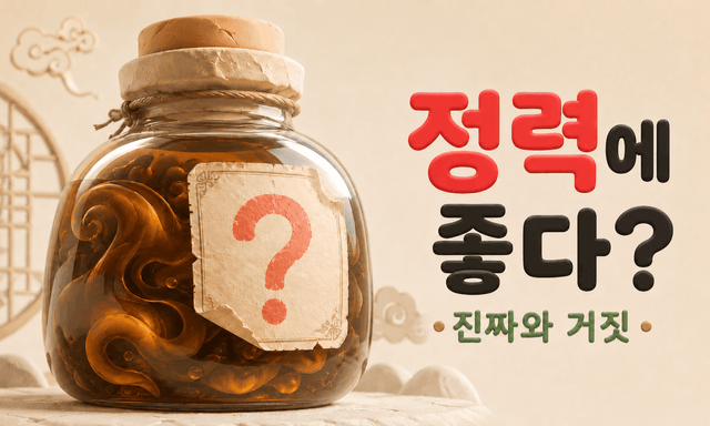해구신, 뱀즙, 장어 — "이거 먹으면 정력에 좋대"라는 말의 진짜와 거짓