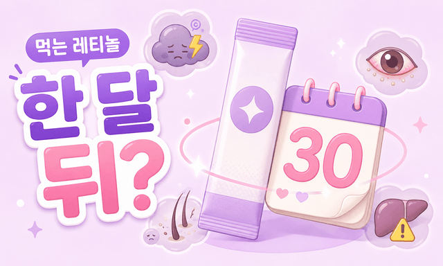 먹는 레티놀, 무턱대고 한 달 먹으면 생기는 일