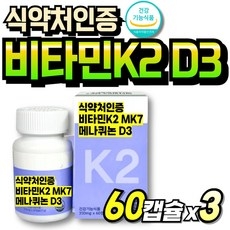 비타민케이투 K2 순도높은 간편한 먹기쉬운 발효유래 비타민K2D3 MK7 60대 K2영양제 식약청인정, 3개, 60정 상세 이미지