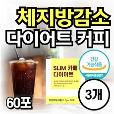 체지방 감소 슬림 카페 다이어트 커피 가르시니아 탄수화물컷팅제 아메리카노 다이어트보조제 베트남 커피원두 스틱 식약처인정, 3개, 60회분 상세 이미지