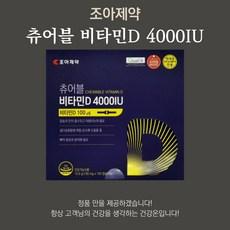 조아제약 츄어블비타민D 4000IU, 60정, 2개 이미지