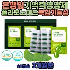 징코빌로바 은행잎 시니어 면역력 기억력 비타민 은행 추출물 항산화 플라보 노이드 놀배당체 할머니 혈행 브레인 유해산소 세포보호 비타민C 과라나 레시틴 항산화 비타민E, 30정, 3개 상품 이미지