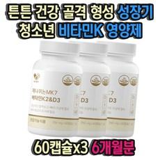 튼튼 건강 골격 형성 성장기 청소년 비타민K 영양제 60캡슐x3 6개월분 수험생 고등학생 중학생 성장 뼈 건강 비타민 영양제, 3개, 60정 상품 이미지