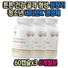 튼튼 건강 골격 형성 성장기 청소년 비타민K 영양제 60캡슐x3 6개월분 수험생 고등학생 중학생 성장 뼈 건강 비타민 영양제, 3개, 60정 상세 이미지