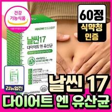 단기간 다이어트 보조제 식 약 청인증 날씬17 다이어트 엔 유산균 헬씨딜리버리, 1개, 60정 상품 이미지