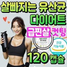 탄수화물 컷팅제 다이어트 유산균 살빠지는 유산균 보조제 급찐 급빠 프로바이오틱스 체지방 감소, 450mg, 1개, 120정 상세 이미지