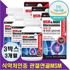 무릎 시큰 쑤심 뻣뻣 관절 연골 엔 msm 글루코사민 무릅 뒤쪽 옆 계단내려갈때 앉았다일어날때 불편함 개선 식약처 인정 허가 식이유황 엠에스엠 글로코사민 중년 엄마 아빠 어르신, 60정, 3개 상세 이미지