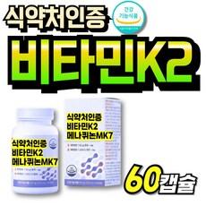 식약청인증 비타민DK2 비타민D3 식약처인증 비타민K2 먹기쉬운 비타민D3K2 간편한 중년여성 K2 메나퀴논, 1박스, 60회분 상품 이미지