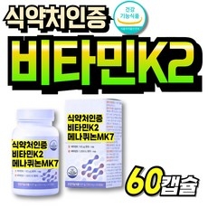 식약청인증 비타민DK2 비타민D3 식약처인증 비타민K2 먹기쉬운 비타민D3K2 간편한 중년여성 K2 메나퀴논, 1박스, 60회분 상세 이미지