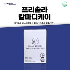 프리솔라 칼마디케이 칼슘 마그네슘 비타민D 비타민K 뼈건강 골다공증예방, 1개, 60정 상세 이미지