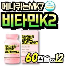 먹기쉬운 뼈건강 식약청인정 식약청인증 비타민D3K2 비타민KD 메나퀴논 VITAMIN 혈액응고 프리미엄 70대, 12세트, 60회분 상품 이미지