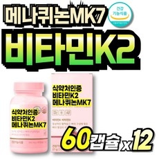 먹기쉬운 뼈건강 식약청인정 식약청인증 비타민D3K2 비타민KD 메나퀴논 VITAMIN 혈액응고 프리미엄 70대, 12세트, 60회분 상세 이미지