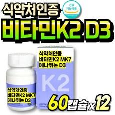 비타민케이투 K2 순도높은 간편한 먹기쉬운 발효유래 비타민K2D3 MK7 60대 K2영양제 식약청인정, 12개, 60정 상품 이미지