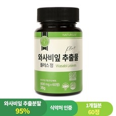 95% 와사비 잎 추출물 플러스 정 농약잔류 카페인검사 완료 국내산 식약처인증 HACCP, 1개, 60정 상세 이미지