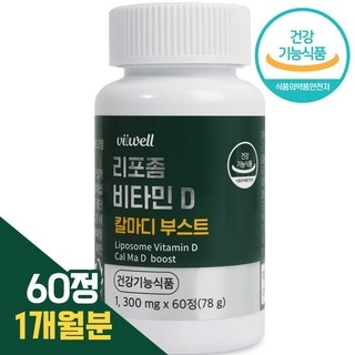 비웰 리포좀 비타민 D 칼마디 부스트 상세 이미지
