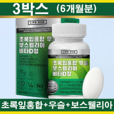 고함량 관절 연골 초록입홍합 우슬 보스웰리아 3박스(6개월분) 비타민D 함유, 1개, 180정 이미지