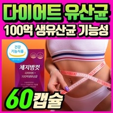 바디케어 다이어트 엔 유산균17 / bnr17 유산균 다이어트 식약청인증 제품 프로틴세트, 1개, 60정 상세 이미지