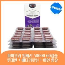 파이오라 빌베리 50000mg 루테인 20mg 포도씨 60캡슐, 60정, 4세트 이미지